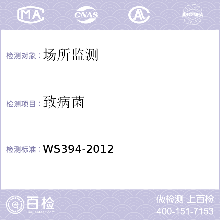 致病菌 公共场所集中空调通风系统卫生规范 WS394-2012