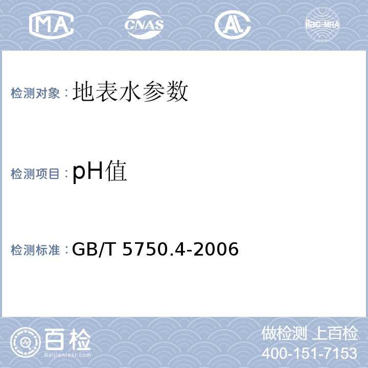 pH值 生活饮用水标准检验方法 GB/T 5750.4-2006