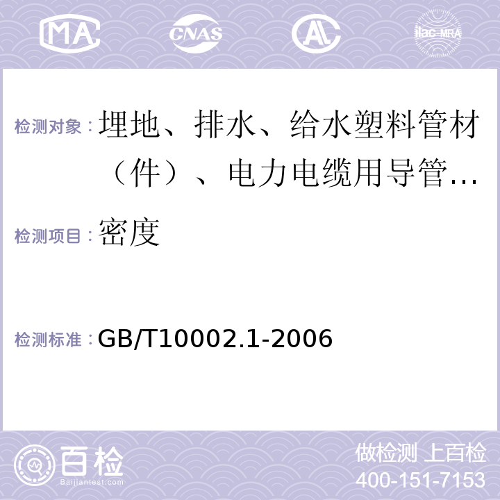 密度 给水用硬聚氯乙烯(PVC-U)管材 GB/T10002.1-2006