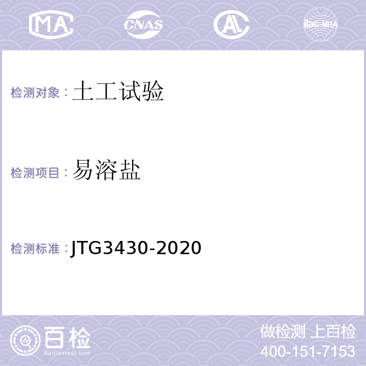 易溶盐 公路土工试验规程 JTG3430-2020