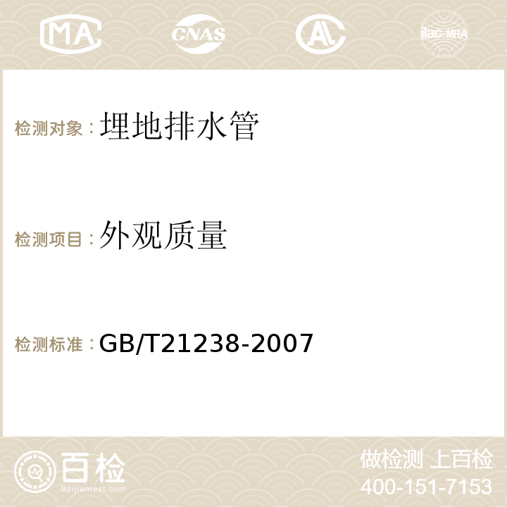 外观质量 GB/T 21238-2007 玻璃纤维增强塑料夹砂管