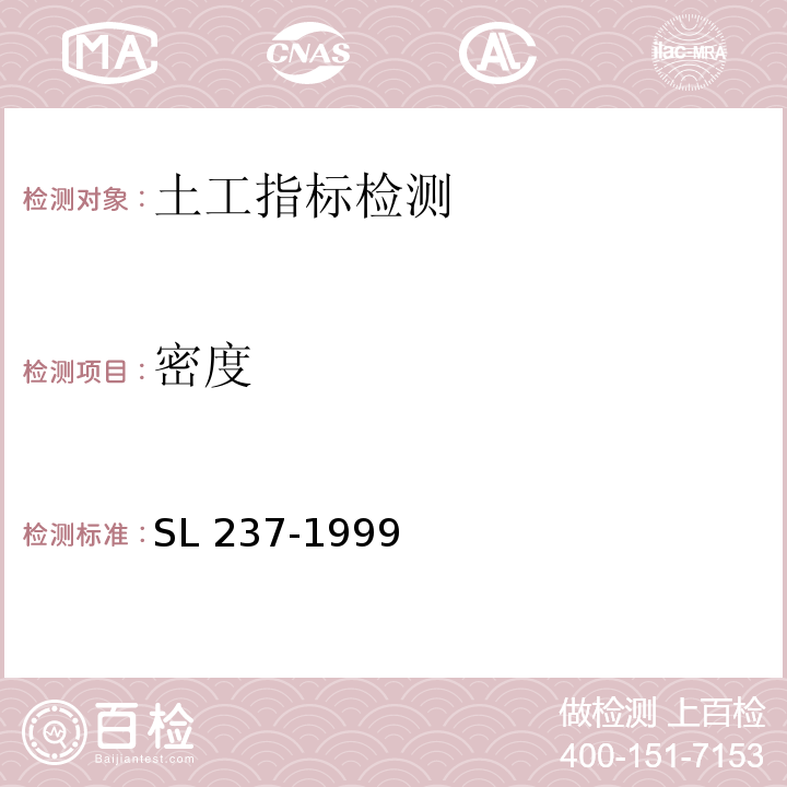 密度 土工试验规程 SL 237-1999