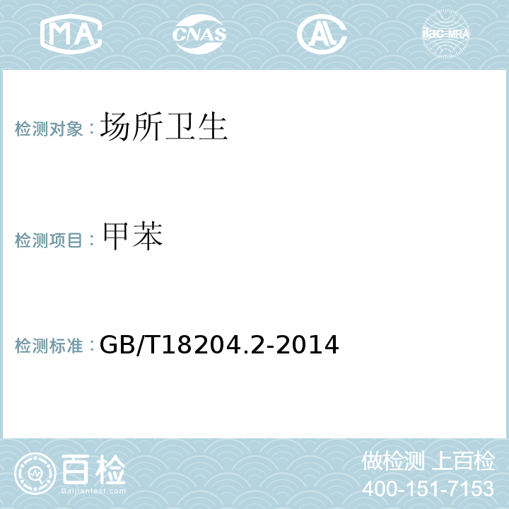 甲苯 公共場(chǎng)所衛(wèi)生檢驗(yàn)方法第2部分：化學(xué)污染物GB/T18204.2-2014（11.1）