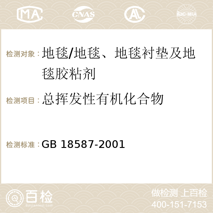 总挥发性有机化合物 室内装饰装修材料 地毯、地毯衬垫及地毯用胶粘剂中有害物质限量 /GB 18587-2001