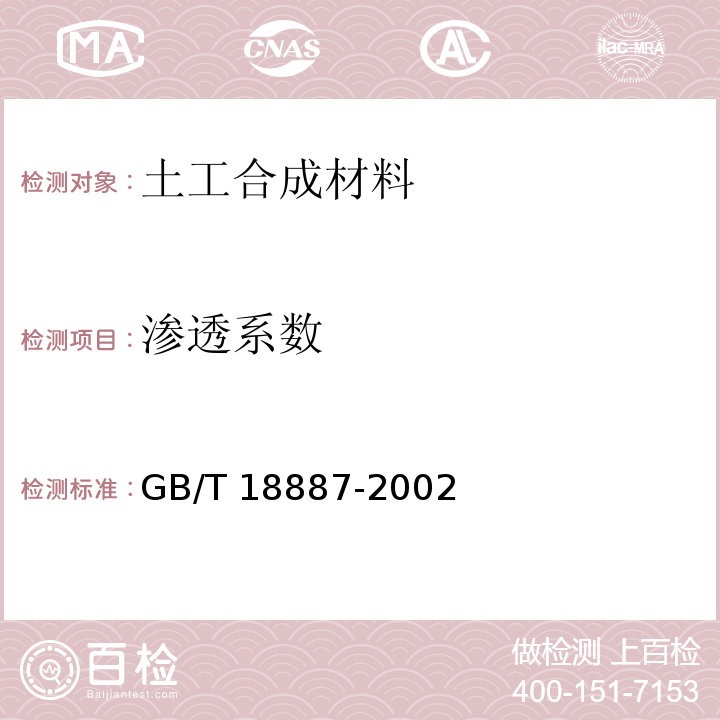 渗透系数 土工合成材料机织/非织造符合土工布 GB/T 18887-2002