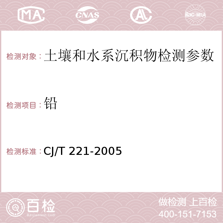 铅 城市污水处理厂污泥检验方法 （25常压消解后原子吸收分光光度法、26常压消解后电感耦合等离子体原子发射光谱法）CJ/T 221-2005