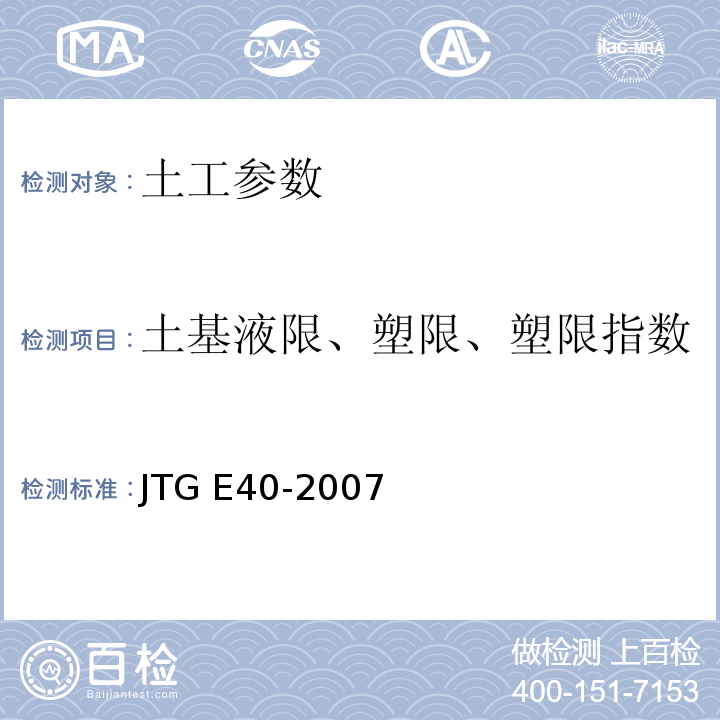 土基液限、塑限、塑限指数 公路土工试验规程JTG E40-2007，T0503-93