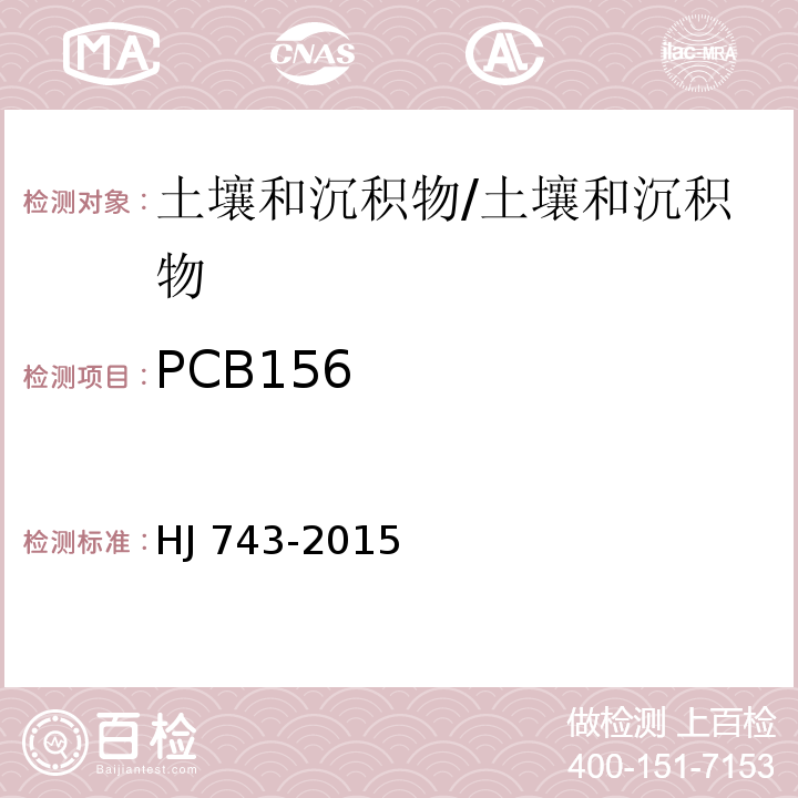 PCB156 土壤和沉积物 多氯联苯的测定 气相色谱-质谱法/HJ 743-2015