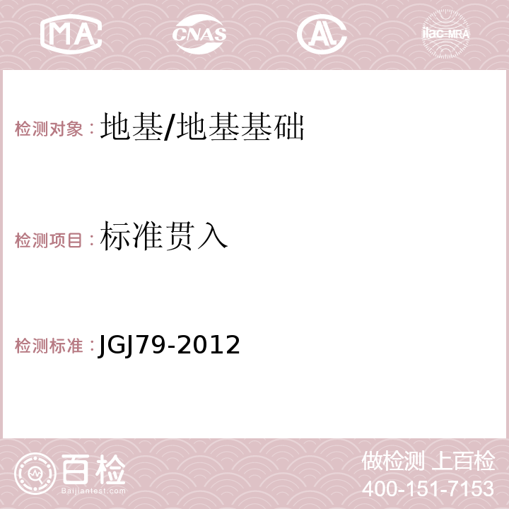 标准贯入 建筑地基处理技术规范 /JGJ79-2012