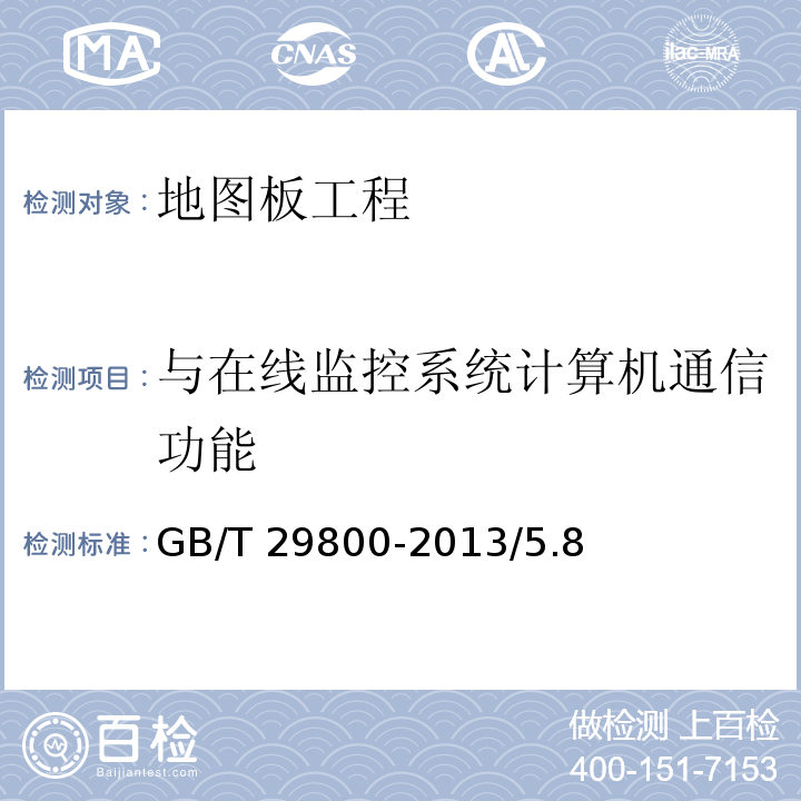与在线监控系统计算机通信功能 公路监控系统地图板装置 GB/T 29800-2013/5.8