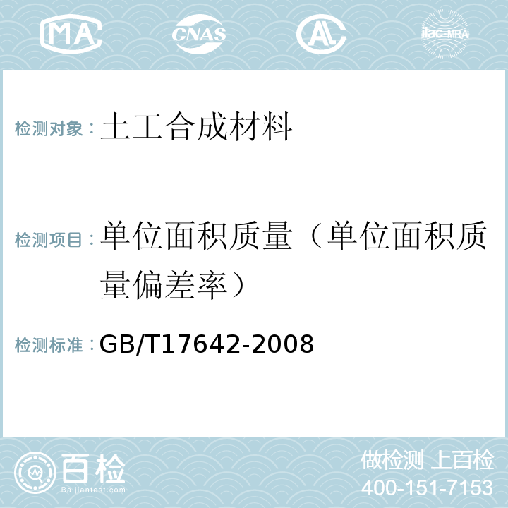 单位面积质量（单位面积质量偏差率） GB/T 17642-2008 土工合成材料 非织造布复合土工膜