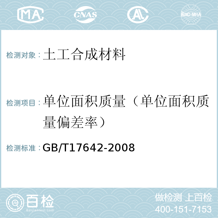 单位面积质量（单位面积质量偏差率） 土工合成材料 非织造布复合土工膜 GB/T17642-2008