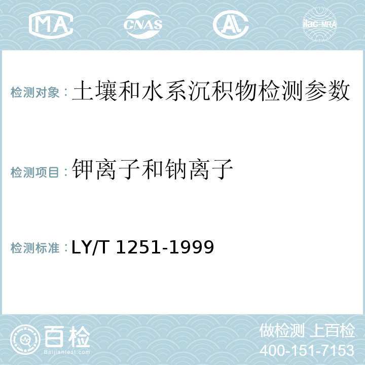 钾离子和钠离子 森林土壤水溶性盐分分析 LY/T 1251-1999