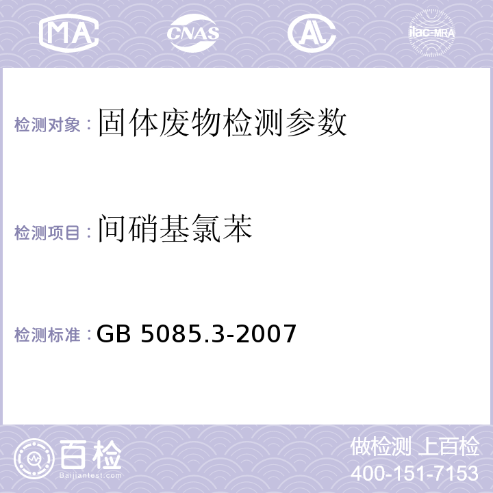 间硝基氯苯 危险废物鉴别标准 浸出毒性鉴别 GB 5085.3-2007 附录K 半挥发性有机物的测定 气相色谱质谱法