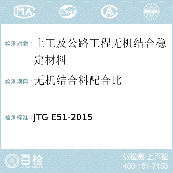 无机结合料配合比 公路工程无机结合料稳定材料试验规程JTG E51-2015 条款号4