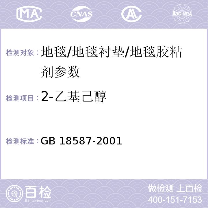 2-乙基己醇 室内装饰装修材料地毯 地毯衬垫及地毯胶粘剂有害物质释放限量 GB 18587-2001