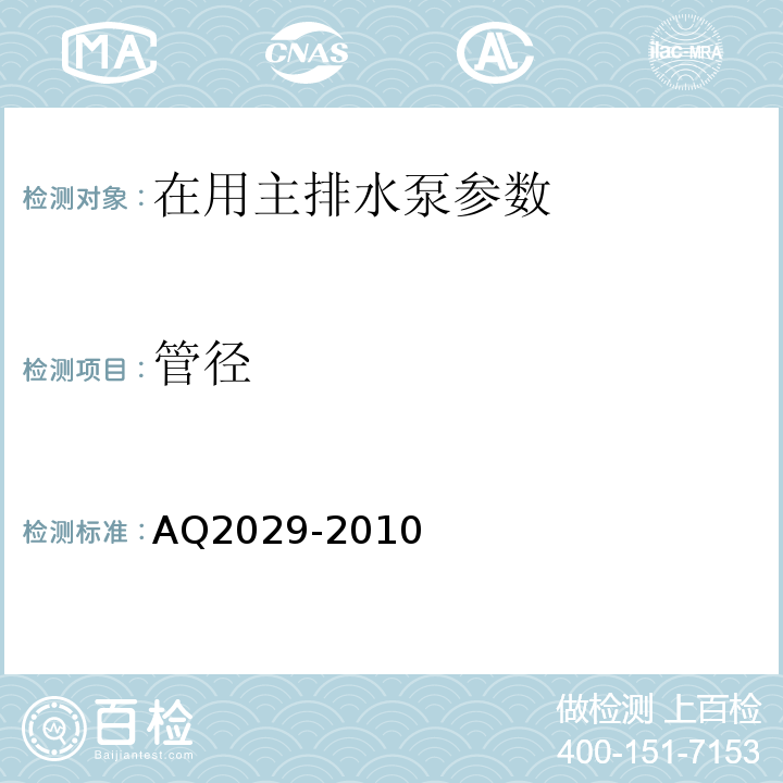 管径 Q 2029-2010 金属非金属地下矿山主排水系统安全检验规范 AQ2029-2010