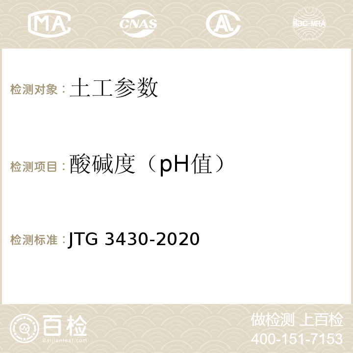 酸碱度（pH值） 公路土工试验规程 JTG 3430-2020