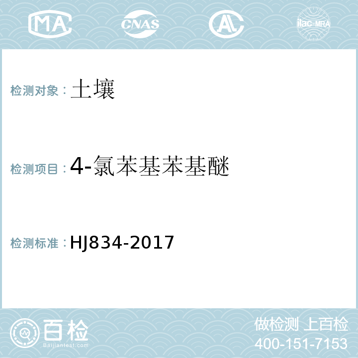 4-氯苯基苯基醚 土壤和沉积物半挥发性有机物的测定气相色谱-质谱法HJ834-2017