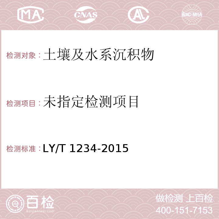 LY/T 1234-2015