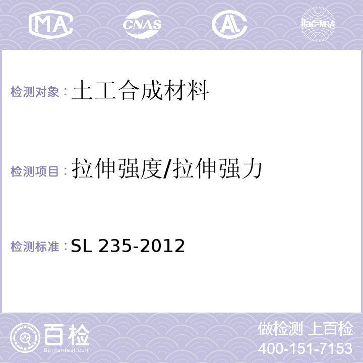 拉伸强度/拉伸强力 土工合成材料测试规程 SL 235-2012