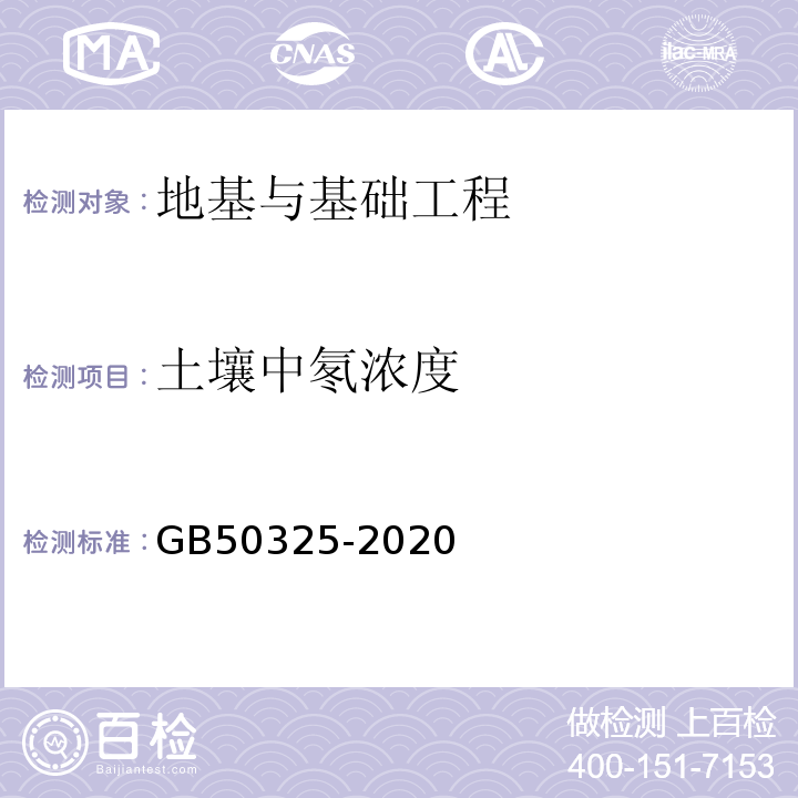 土壤中氡浓度 民用建筑工程室内环境污染控制标准