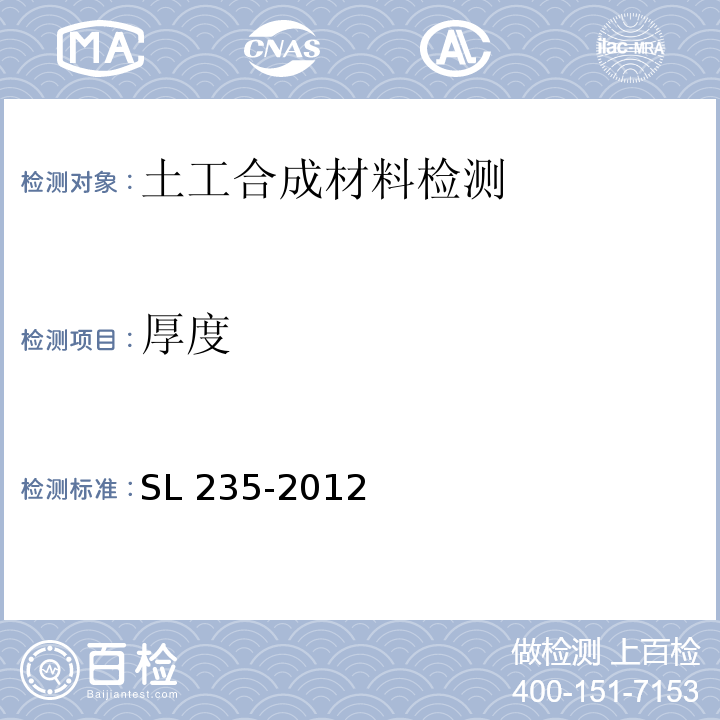 厚度 土工合成材料测试规程 SL 235-2012