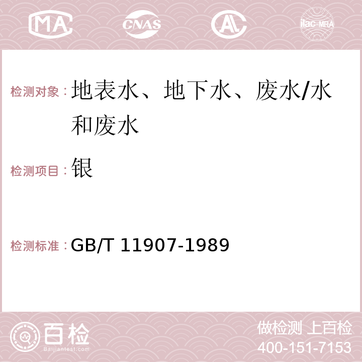 银 水质 银的测定 火焰原子吸收分光光度法/GB/T 11907-1989