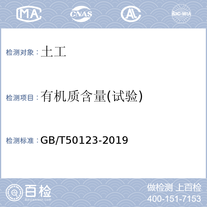 有机质含量(试验) 土工试验方法标准 GB/T50123-2019