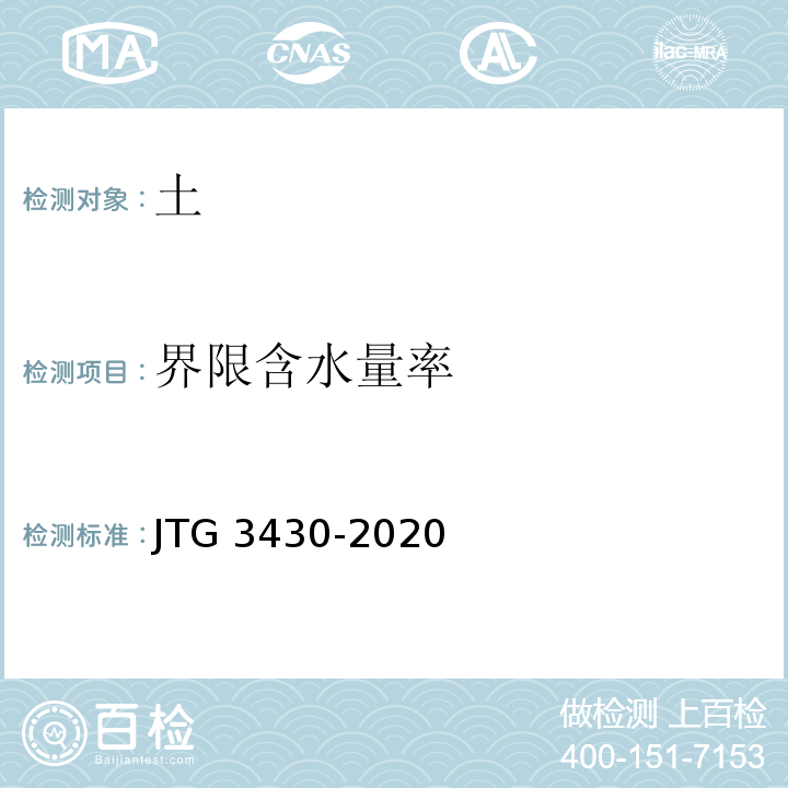 界限含水量率 公路土工试验规程JTG 3430-2020