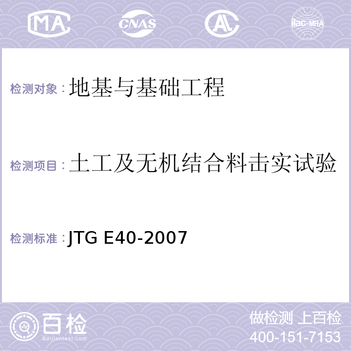 土工及无机结合料击实试验 JTG E40-2007 公路土工试验规程(附勘误单)