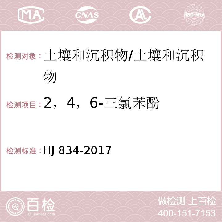 2，4，6-三氯苯酚 土壤和沉积物 半挥发性有机物的测定 气相色谱-质谱法/HJ 834-2017