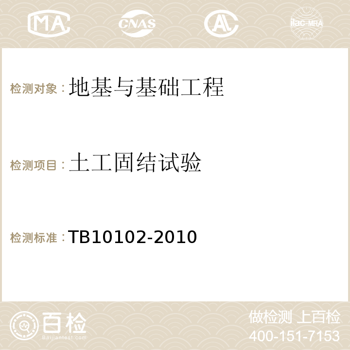 土工固结试验 TB 10102-2010 铁路工程土工试验规程