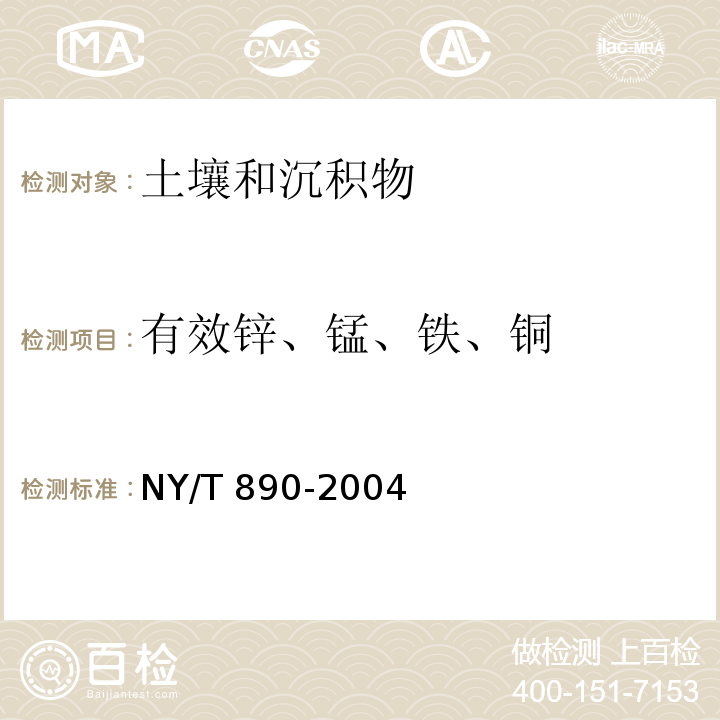 有效锌、锰、铁、铜 土壤有效态锌、锰、铁、铜含量的测定二乙三胺五乙酸(DTPA) 浸提法NY/T 890-2004