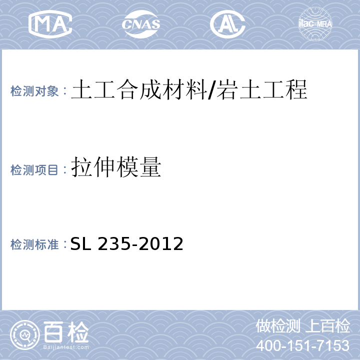 拉伸模量 土工合成材料测试规程 /SL 235-2012