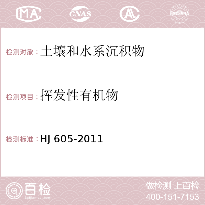 挥发性有机物 土壤和沉积物 挥发性有机物的测定 吹扫捕集/气相色谱-质谱法 HJ 605-2011