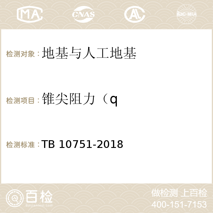 锥尖阻力（q TB 10751-2018 高速铁路路基工程施工质量验收标准(附条文说明)