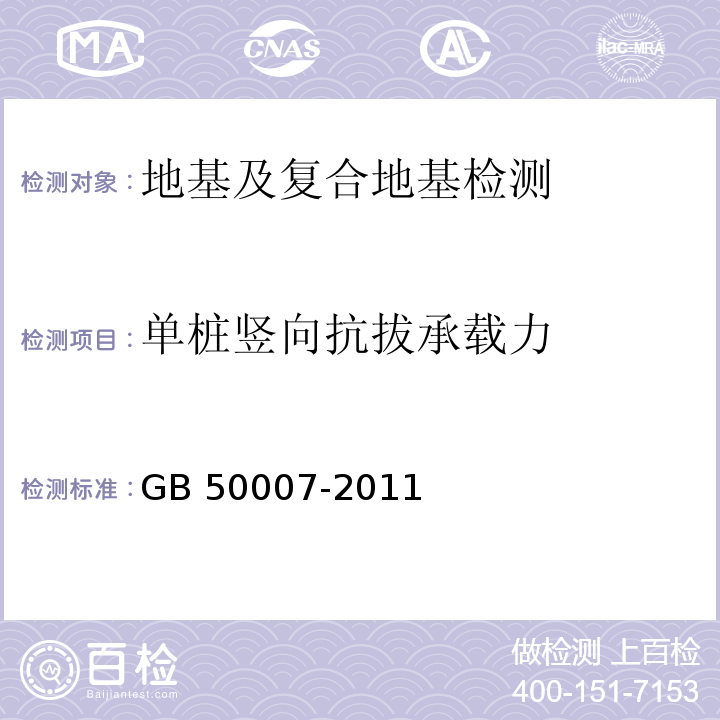 单桩竖向抗拔承载力 建筑地基基础设计规范 GB 50007-2011/附录T