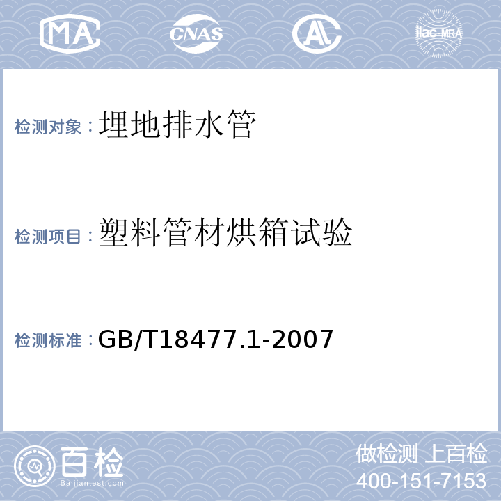 塑料管材烘箱试验 埋地排水用硬聚氯乙烯/PVC-U结构壁管道系统 第1部分：双壁波纹管材 GB/T18477.1-2007