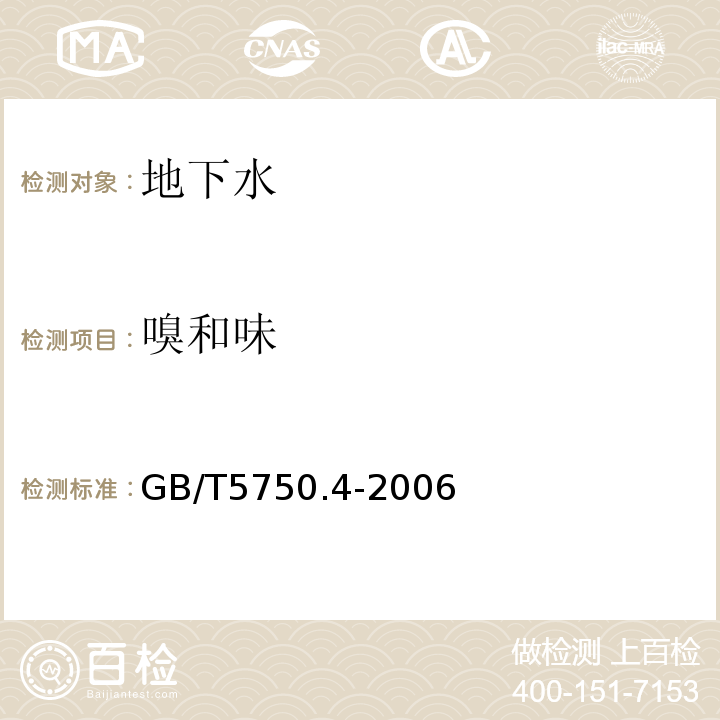 嗅和味 生活饮用水标准检验方法感官性状和物理指标 GB/T5750.4-2006