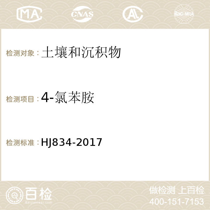 4-氯苯胺 土壤和沉积物半挥发性有机物的测定气相色谱-质谱法HJ834-2017