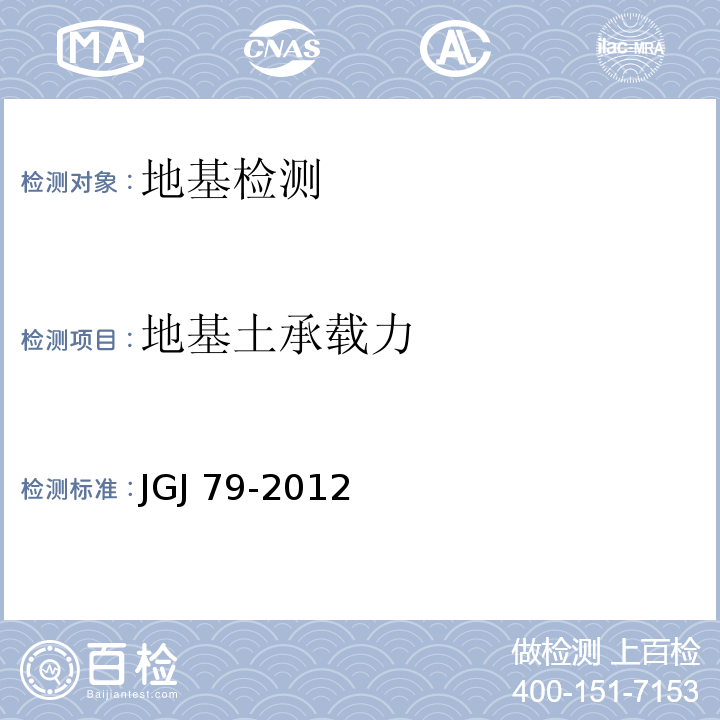 地基土承载力 建筑地基处理技术规范 JGJ 79-2012/附录A