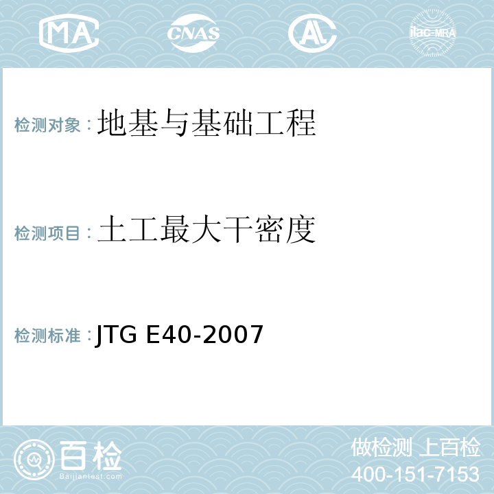 土工最大干密度 JTG E40-2007 公路土工试验规程(附勘误单)