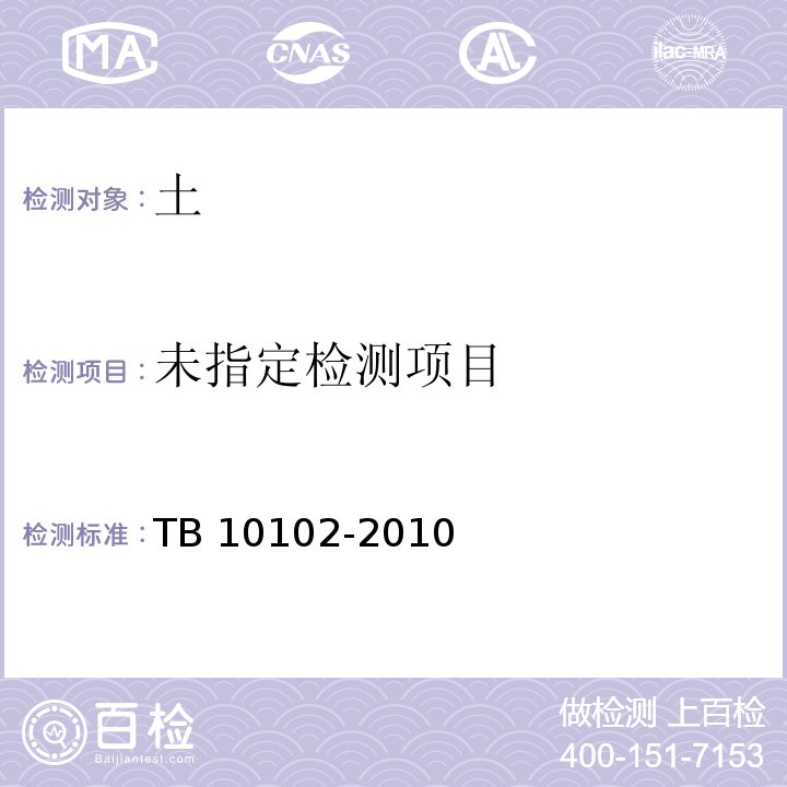 铁路工程土工试验规程TB 10102-2010