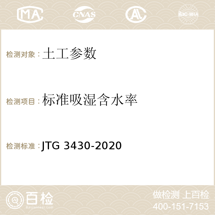 标准吸湿含水率 公路土工试验规程 JTG 3430-2020