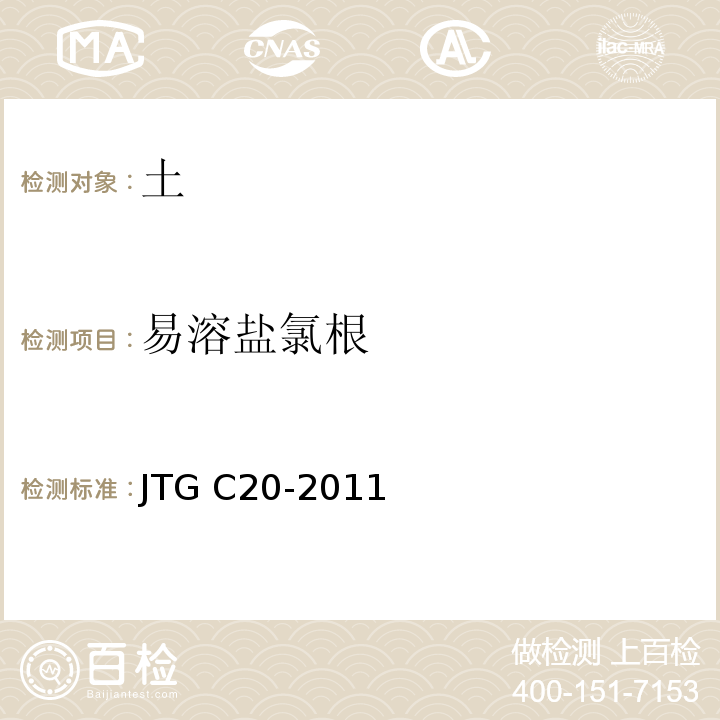 易溶盐氯根 公路工程地质勘察规范 JTG C20-2011