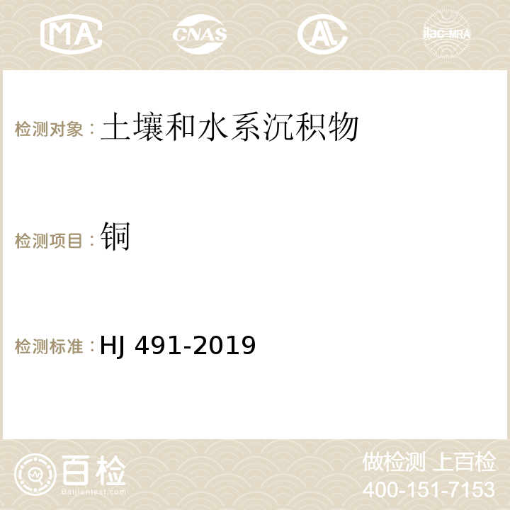 铜 土壤和沉积物 铜、锌、铅、镍、铬的测定 火焰原子吸收分光光度法HJ 491-2019