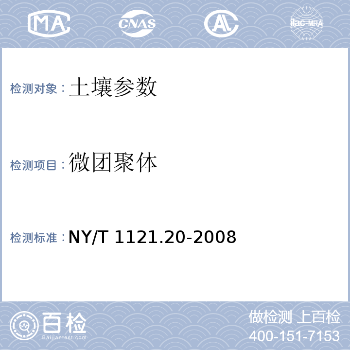 微團聚體 土壤微團聚體的測定 土壤理化分析 （1983）（10.6）、土壤檢測 土壤微團聚體組成的測定 NY/T 1121.20-2008