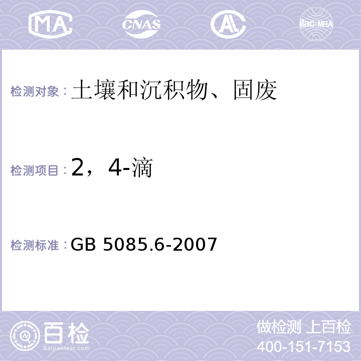 2，4-滴 危险废物鉴别标准 毒性物质含量鉴别 附录N 固体废物 氯代除草剂的测定 甲基化或五氟苄基衍生气相色谱法GB 5085.6-2007