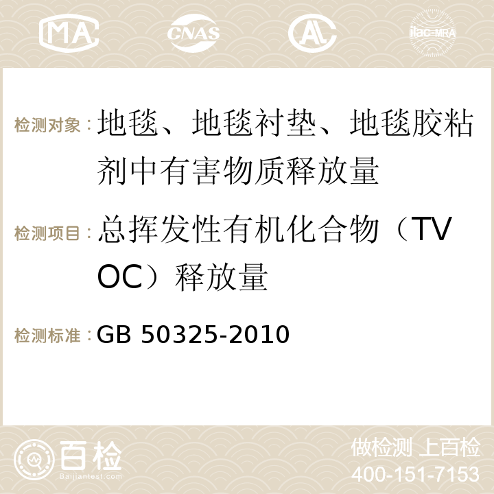 總揮發(fā)性有機(jī)化合物（TVOC）釋放量 民用建筑工程室內(nèi)環(huán)境污染控制規(guī)范GB 50325-2010（2013年版）附錄B、附錄G